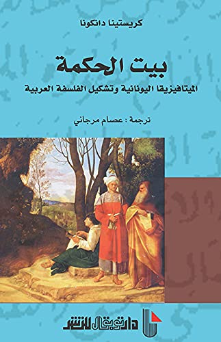 Bayt al-ḥikmah: intiqāl al-mītāfīzīqā al-Yūnānīyah wa-tashkīl al-falsafah al-ʻArabīyah (Arabic Edition)