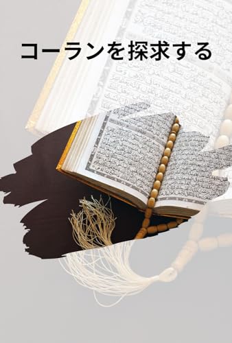 Exploring the Quran: A Comprehensive Guide (Japanese Edition)