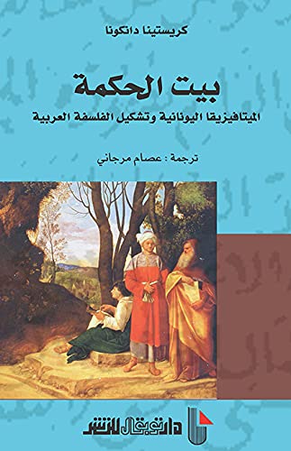 Bayt al-ḥikmah: intiqāl al-mītāfīzīqā al-Yūnānīyah wa-tashkīl al-falsafah al-ʻArabīyah (Arabic Edition)