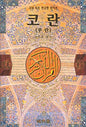 The Koran (Quran) (Korean edition)