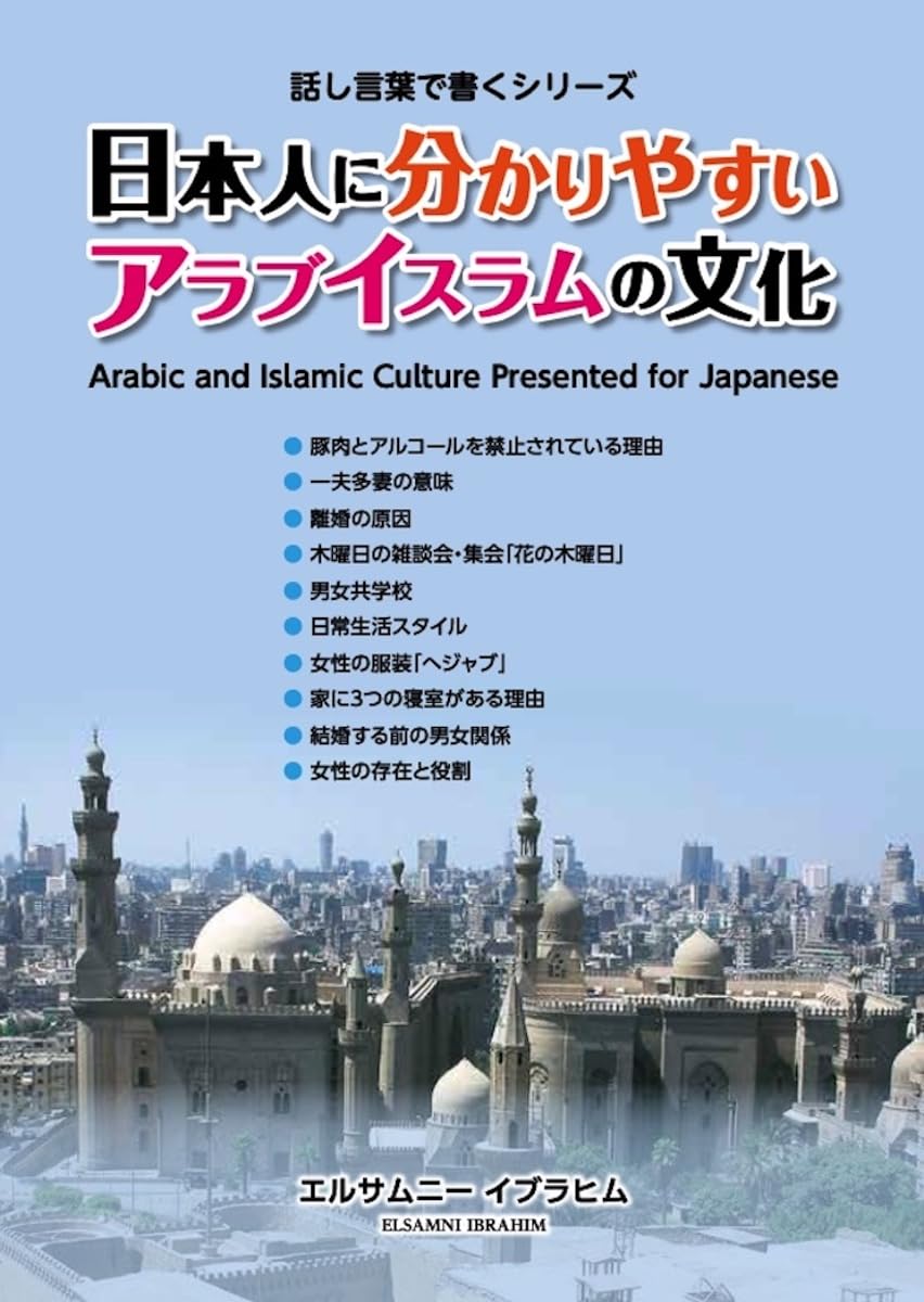 Arabic and Islamic Culture Presented for Japanese HANASHIKOTOBADEKAKUSIRIZU (Japanese Edition)