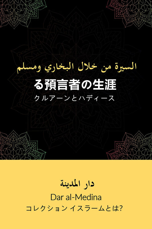 The life of the Prophet : Quran and hadith コレクション イスラームとは？ (Japanese Edition)