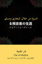 The life of the Prophet : Quran and hadith コレクション イスラームとは？ (Japanese Edition)