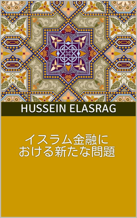 New Issues in Islamic finance (Japanese Edition)