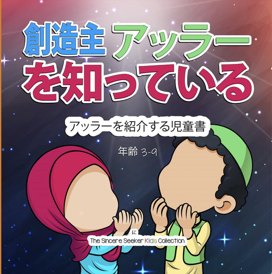 Getting to know Allah Our Creator: arraa wo shoukai suru jidou sho イスラムの書籍日本語 | Islamic Books in Japanese (Japanese Edition)