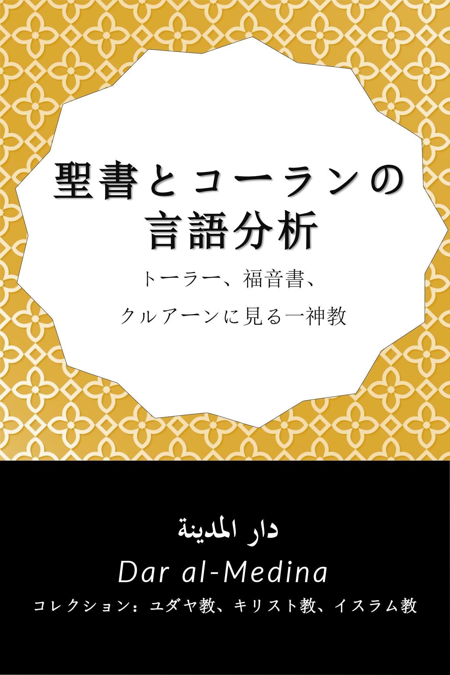 Linguistic analysis of the Bible and the Quran: Monotheism in the Torah Gospels and Quran コレクション：ユダヤ教、キリスト教、イスラム教 (Japanese Edition)