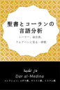 Linguistic analysis of the Bible and the Quran: Monotheism in the Torah Gospels and Quran コレクション：ユダヤ教、キリスト教、イスラム教 (Japanese Edition)