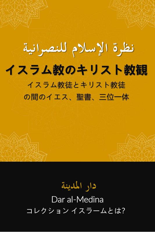 An Islamic view of Christianity: Jesus Bible and Trinity between Muslims and Christians コレクション イスラームとは？ (Japanese Edition)