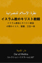 An Islamic view of Christianity: Jesus Bible and Trinity between Muslims and Christians コレクション イスラームとは？ (Japanese Edition)