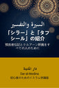 Introducing Sirah and Tafsir: Prophet Biography and Quranic Exegesis for All (Japanese Edition)