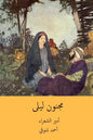 Majnun Laila ( Arabic Edition )