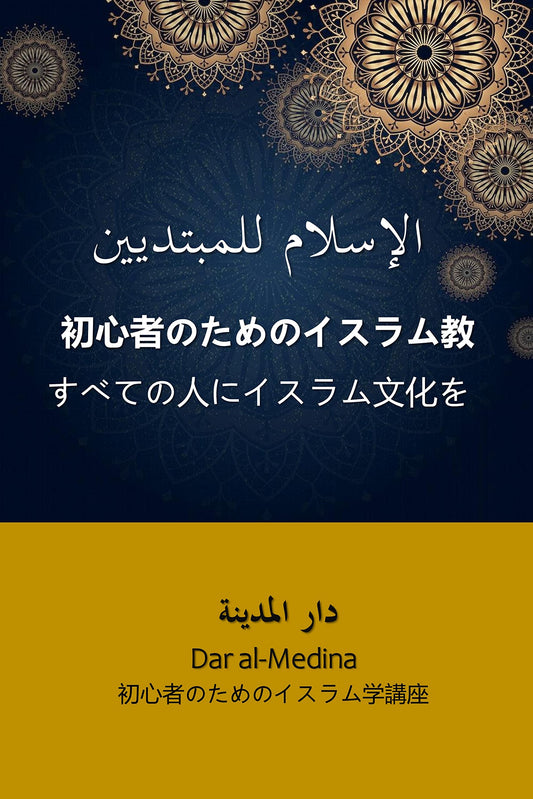 Islam for Beginners : Islamic Culture for All (Japanese Edition)