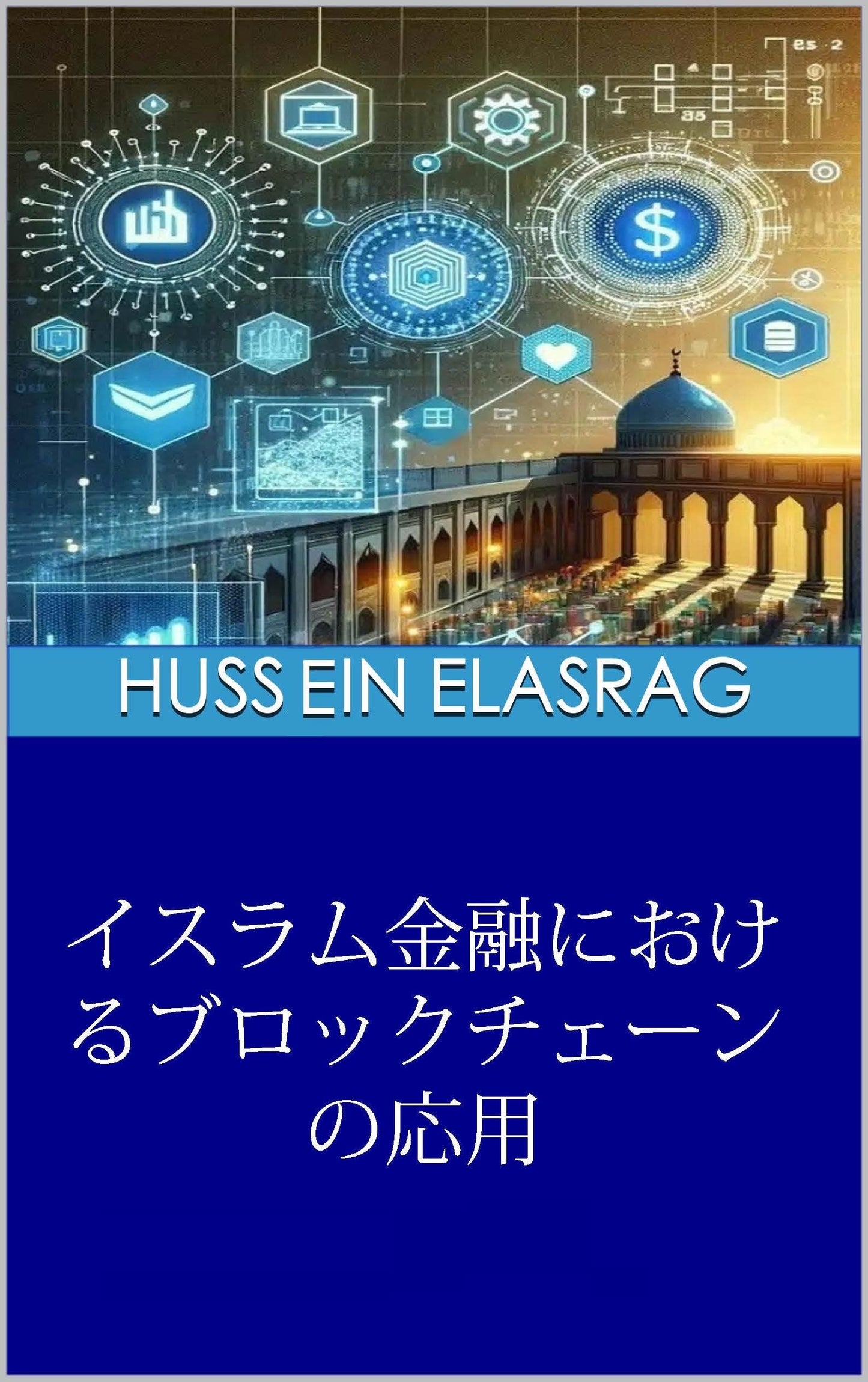 Blockchain Applications in Islamic Finance (Japanese Edition)