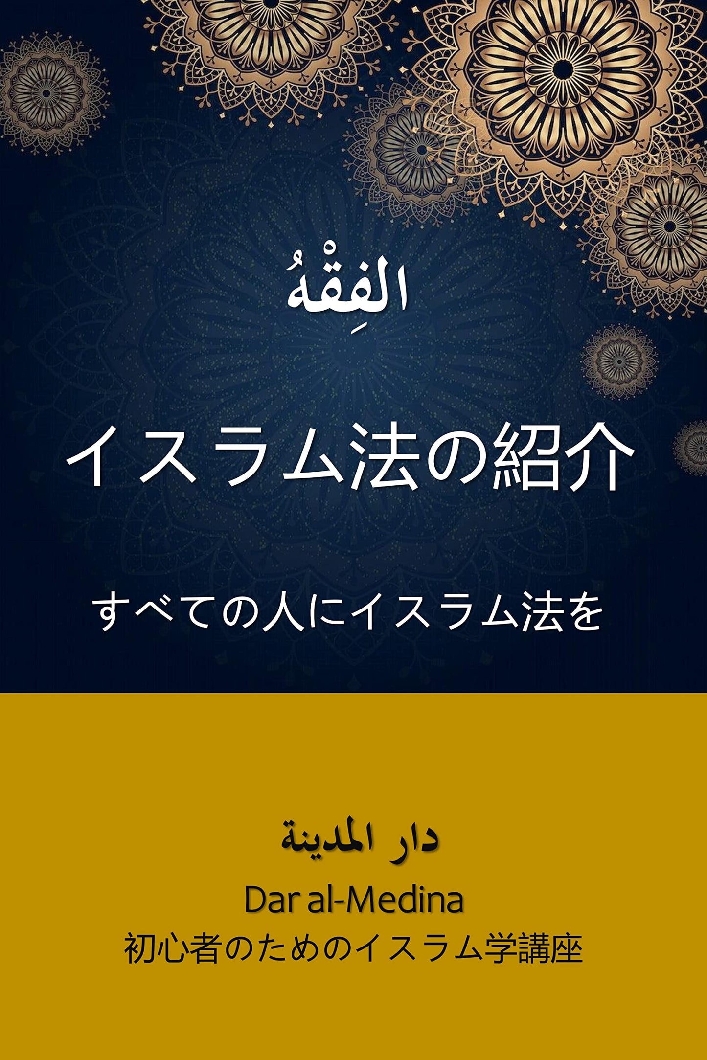 Introduction to Islamic Law: Islamic law for all (Japanese Edition)