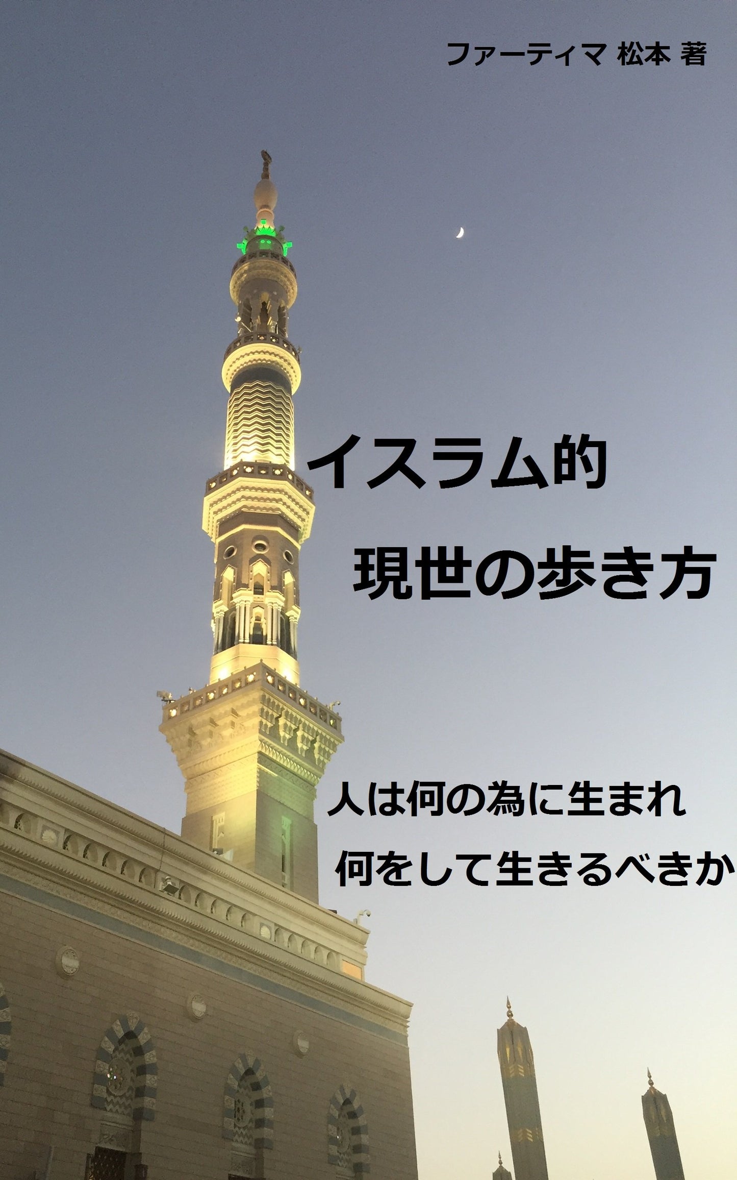 The Islamic way of life: What s the purpose of this life (Japanese Edition)