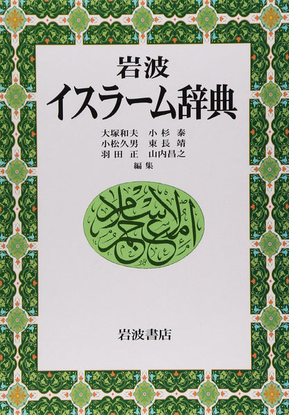 Iwanami Dictionary of Islam (2002) ISBN: 4000802011 [Japanese Import]