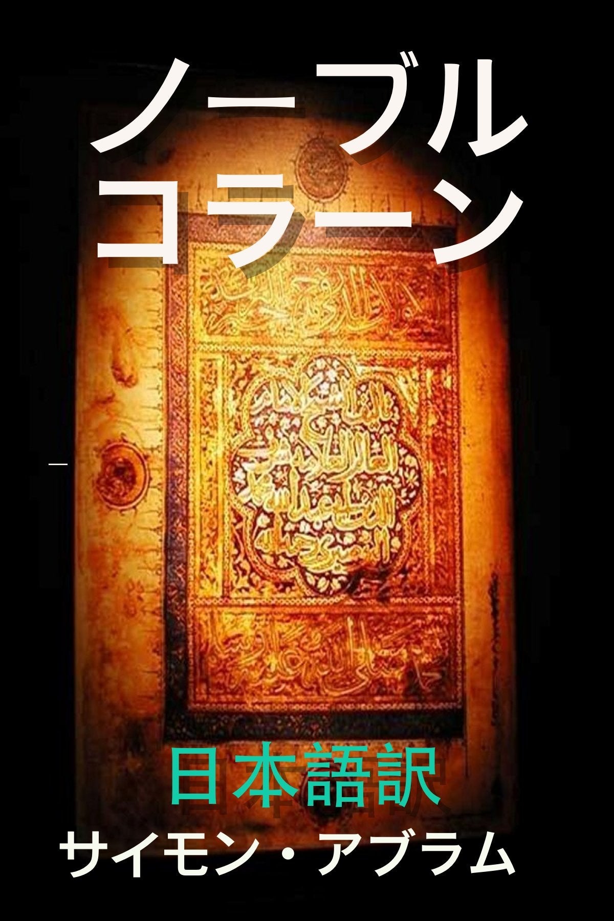 Noble Quran (Japanese Edition)