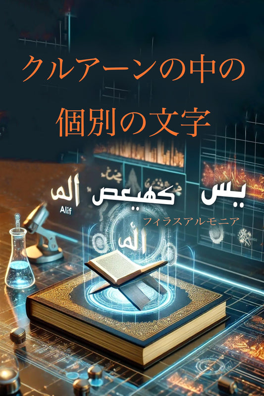 コーランのばらばらの文字: コーランのシンボルを科学的にあなたの人生を発展させる方法 フィラス・アル・モニール 日本の書籍コレクション (日本語版)