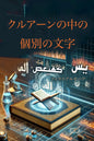 Disjointed Letters in the Quran: How to invest Quranic symbols in developing your life scientifically Firas Al Moneer japanese Books Collection (Japanese Edition)