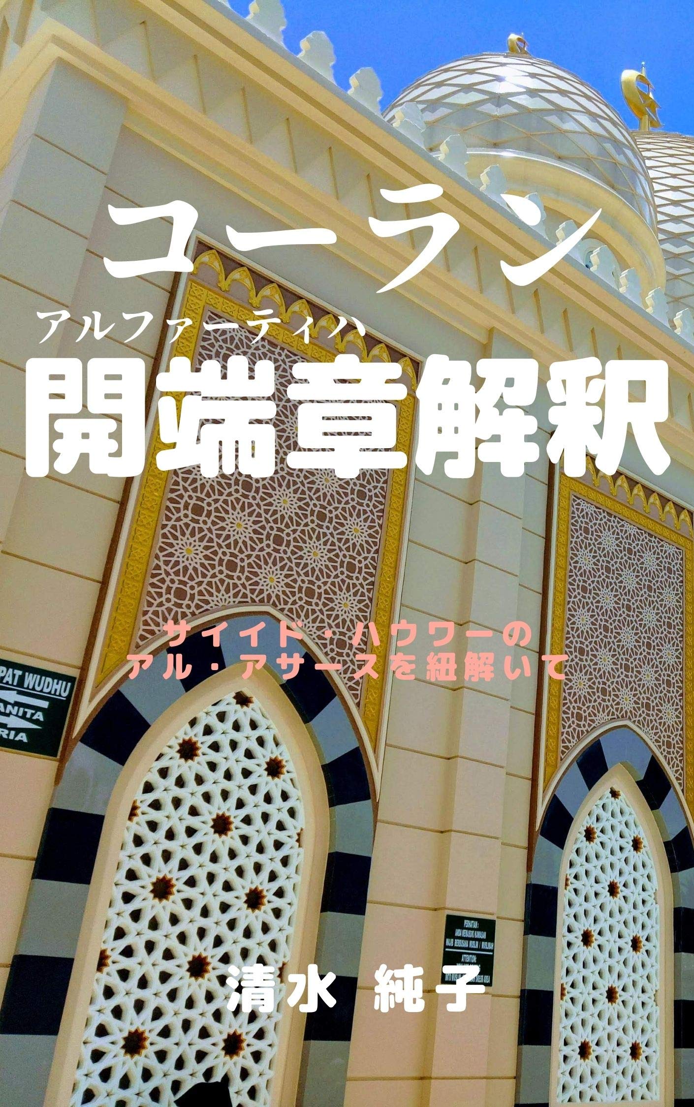 Quran Kaitansyou Kaisyaku: Said Hawwa no Al-Asas o himotoite (Japanese Edition)