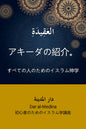 Introduction to Akeeda: Islamic Theology for All (Japanese Edition)